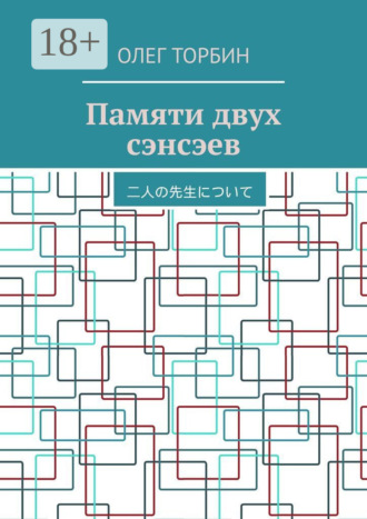 Обложка книги «Памяти двух сэнсэев»