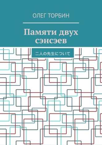 Олег Торбин. Памяти двух сэнсэев