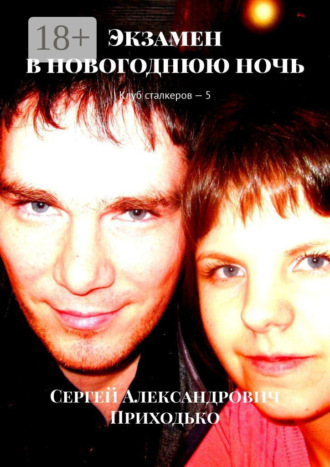 Обложка книги «Экзамен в новогоднюю ночь. Клуб сталкеров – 5»