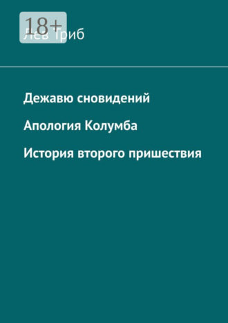 Обложка книги «Дежавю сновидений. Апология Колумба. История второго пришествия»
