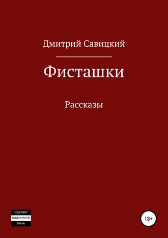Обложка книги «Фисташки. Сборник рассказов»