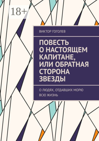 Обложка книги «Повесть о настоящем капитане, или Обратная сторона звезды. О людях, отдавших морю всю жизнь»