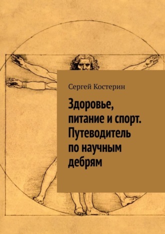Обложка книги «Здоровье, питание и спорт. Путеводитель по научным дебрям»