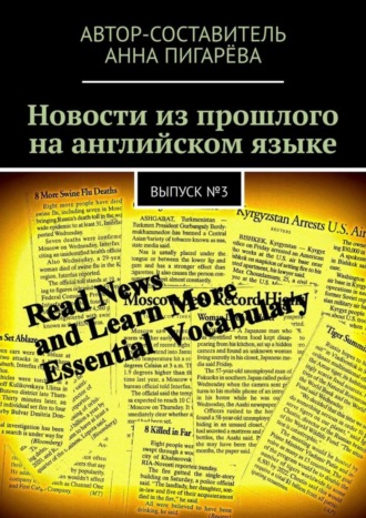 Анна Пигарёва. Новости из прошлого на английском языке. Выпуск №3