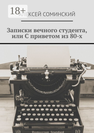 Обложка книги «Записки вечного студента, или С приветом из 80-х»