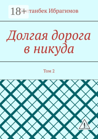 Обложка книги «Долгая дорога в никуда. Том 2»