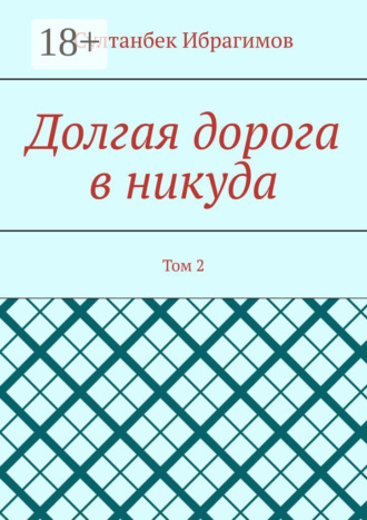 Султанбек Ибрагимов. Долгая дорога в никуда. Том 2