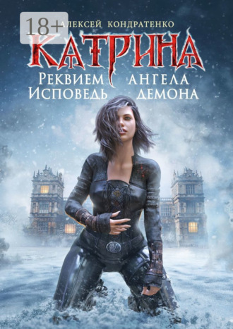 Обложка книги «Катрина: Реквием ангела, исповедь демона»