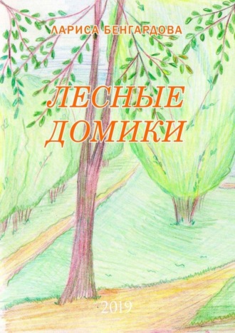Обложка книги «Лесные домики. 2019»