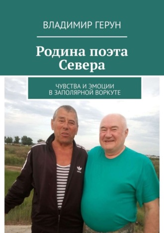 Обложка книги «Родина поэта Севера. Чувства и эмоции в Заполярной Воркуте»