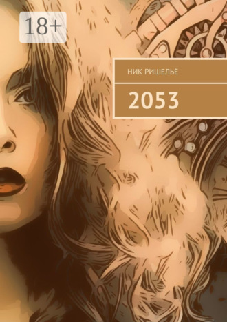 Обложка книги «2053»