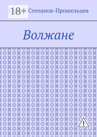 Обложка книги «Волжане. Люди Нижегородского края»