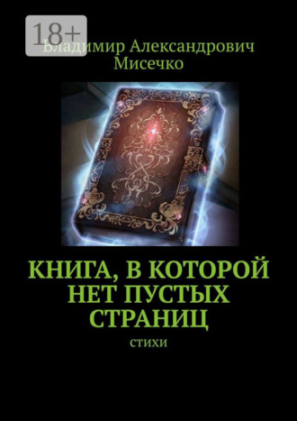 Обложка книги «Книга, в которой нет пустых страниц. Стихи»