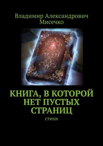 Владимир Александрович Мисечко. Книга, в которой нет пустых страниц. Стихи