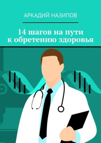 Обложка книги «14 шагов на пути к обретению здоровья»