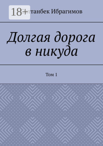 Долгая дорога в никуда. Том 1. 