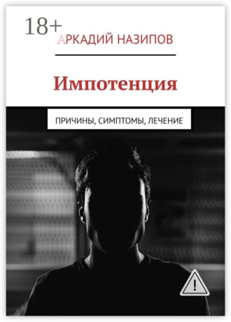 Обложка книги «Импотенция. Причины, симптомы, лечение»