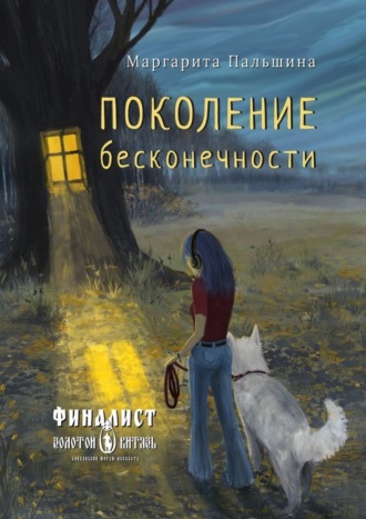 Обложка книги «Поколение бесконечности»