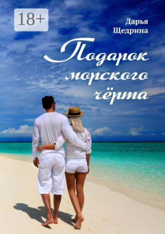 Дарья Щедрина. Подарок морского черта