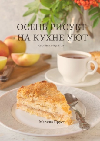 Обложка книги «Осень рисует на кухне уют»