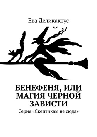 Ева Деликактус. Бенефеня, или Магия черной зависти. Серия «Скептикам не сюда»