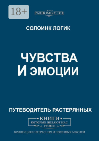 Обложка книги «Чувства и эмоции»