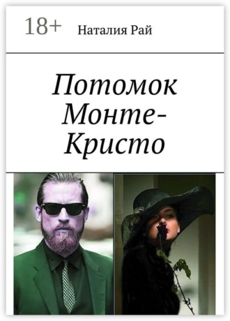Обложка книги «Потомок Монте-Кристо»