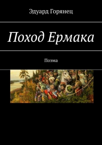 Обложка книги «Поход Ермака. Поэма»