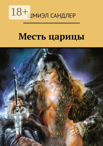 Обложка книги «Месть царицы»