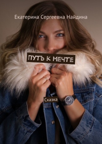 Обложка книги «Путь к мечте. Сказка»