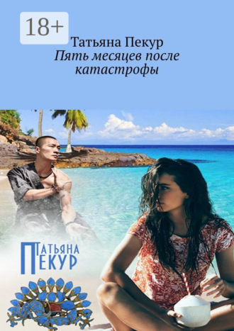Обложка книги «Пять месяцев после катастрофы»