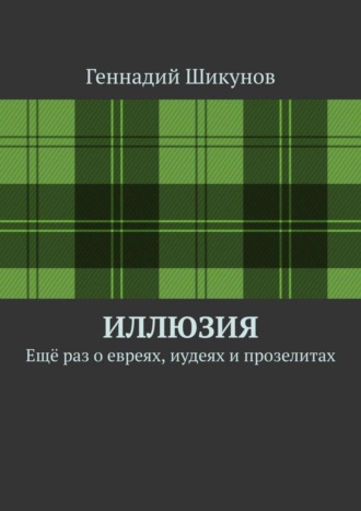 Геннадий Шикунов. Иллюзия. Ещё раз о евреях, иудеях и прозелитах