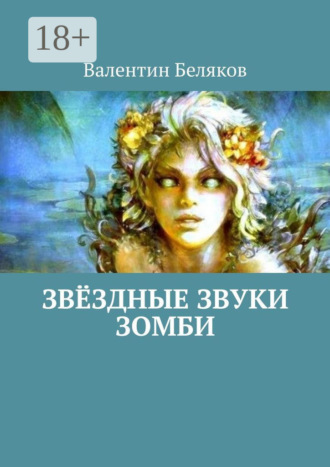 Обложка книги «Звёздные звуки зомби»