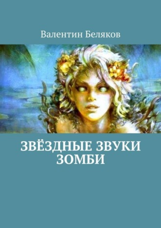 Валентин Беляков. Звёздные звуки зомби