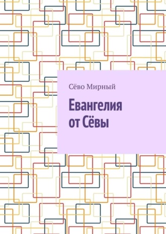 Сёво Мирный. Евангелия от Сёвы