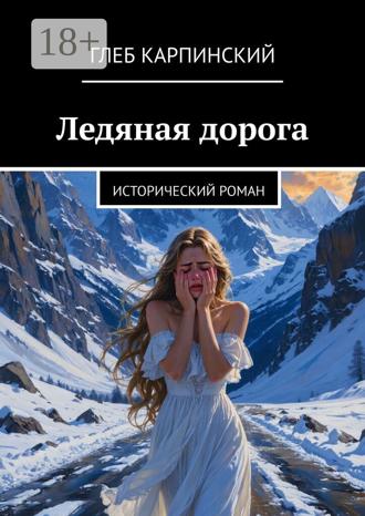 Обложка книги «Ледяная дорога. Исторический роман»