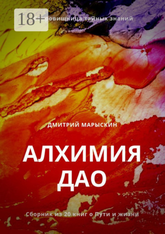 Обложка книги «Алхимия Дао»