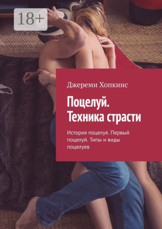 Обложка книги «Поцелуй. Техника страсти. История поцелуя. Первый поцелуй. Типы и виды поцелуев»