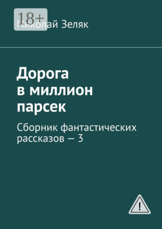 Обложка книги «Дорога в миллион парсек. Сборник фантастических рассказов – 3»