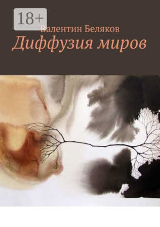 Обложка книги «Диффузия миров»