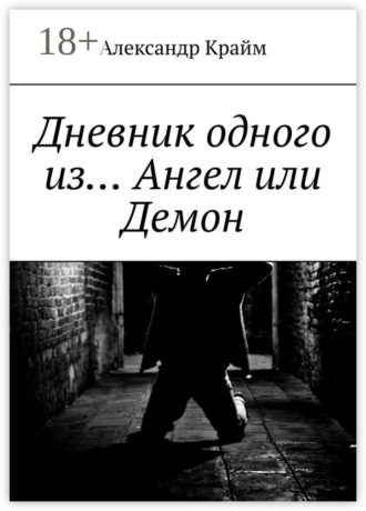 Обложка книги «Дневник одного из… Ангел или Демон»