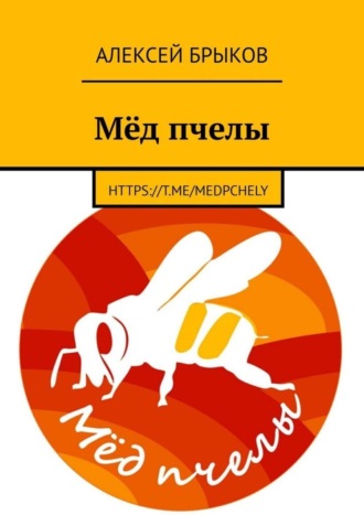 Обложка книги «Мёд пчелы»