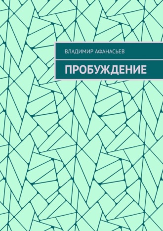 Обложка книги «Пробуждение»