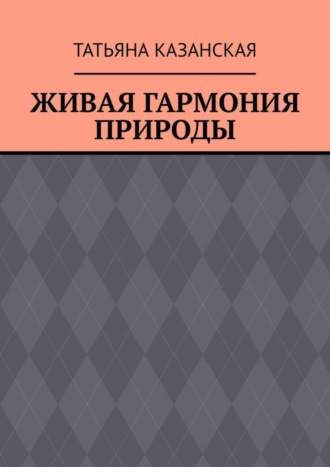 Обложка книги «Живая гармония природы»