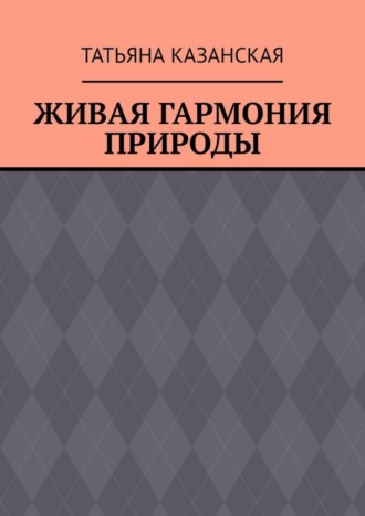 Татьяна Казанская. Живая гармония природы