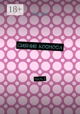 Обложка книги «Сияние космоса. Часть 2»
