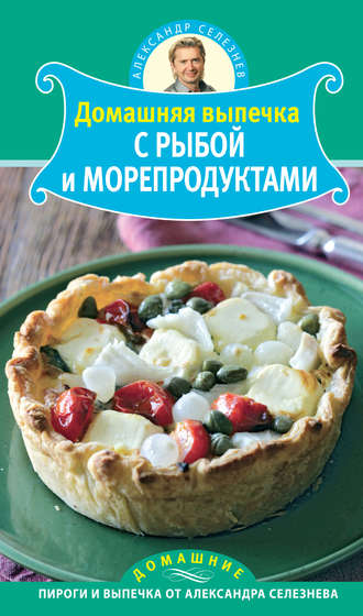 Обложка книги «Домашняя выпечка с рыбой и морепродуктами»