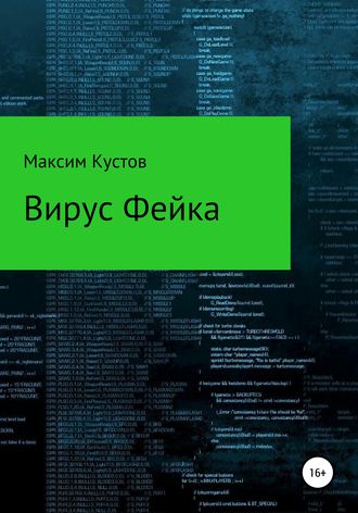Обложка книги «Вирус Фейка»