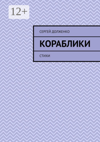 Обложка книги «Кораблики. Стихи»