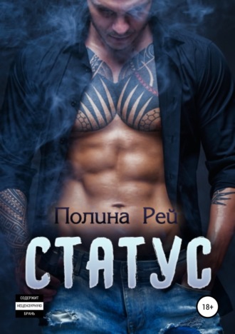 Обложка книги «Статус»